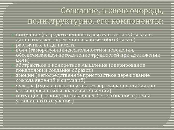 Сознание, в свою очередь, полиструктурно, его компоненты: внимание (сосредоточенность деятельности субъекта в данный момент