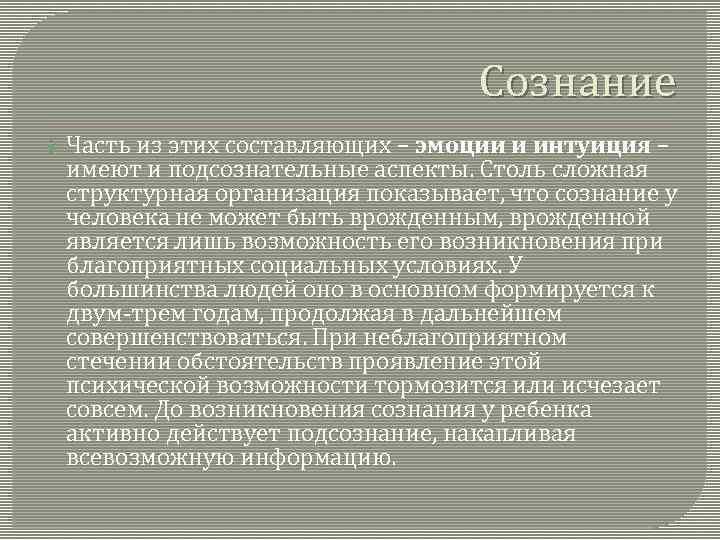 Сознание Часть из этих составляющих – эмоции и интуиция – имеют и подсознательные аспекты.