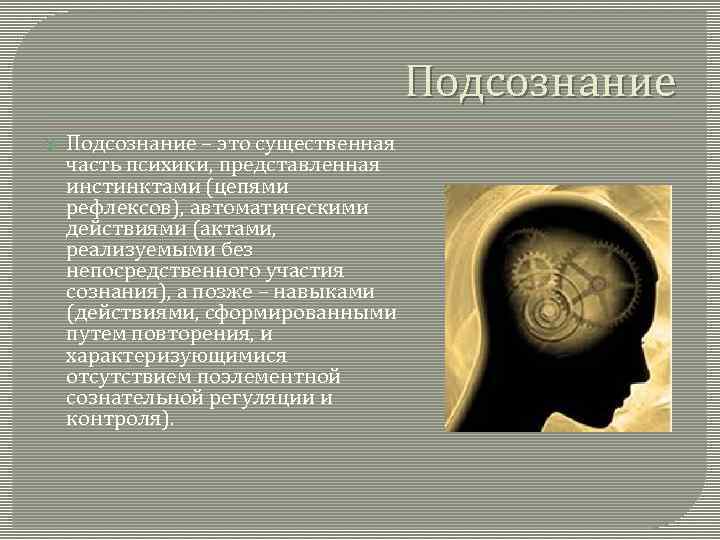 Подсознание – это существенная часть психики, представленная инстинктами (цепями рефлексов), автоматическими действиями (актами, реализуемыми