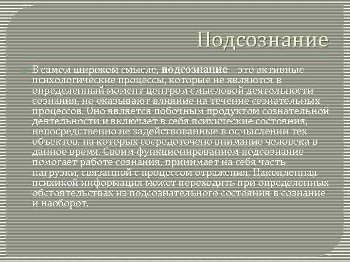 Подсознание В самом широком смысле, подсознание – это активные психологические процессы, которые не являются