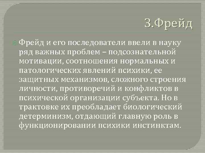 З. Фрейд и его последователи ввели в науку ряд важных проблем – подсознательной мотивации,