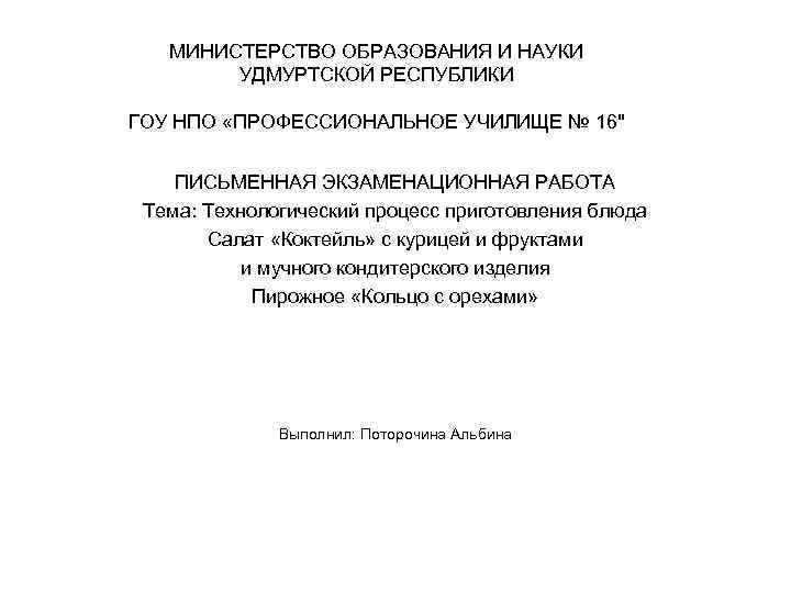 МИНИСТЕРСТВО ОБРАЗОВАНИЯ И НАУКИ УДМУРТСКОЙ РЕСПУБЛИКИ ГОУ НПО «ПРОФЕССИОНАЛЬНОЕ УЧИЛИЩЕ № 16" ПИСЬМЕННАЯ ЭКЗАМЕНАЦИОННАЯ