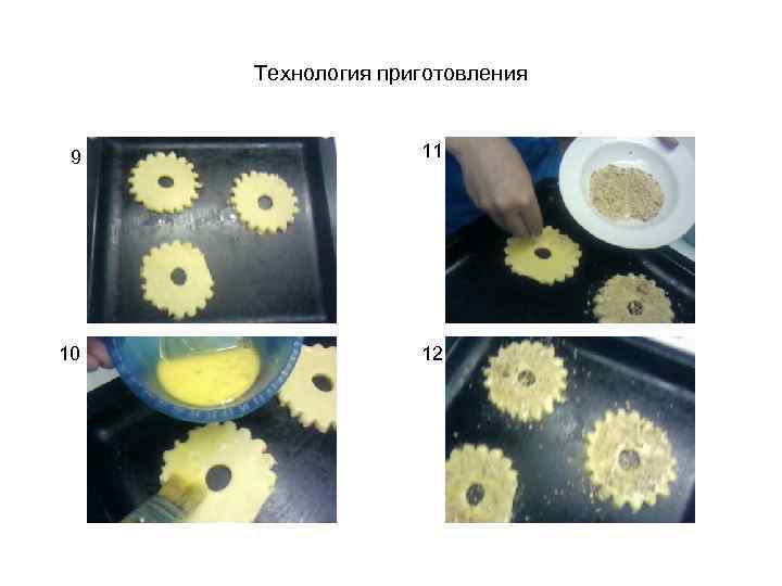 Технология приготовления 9 11 10 12 