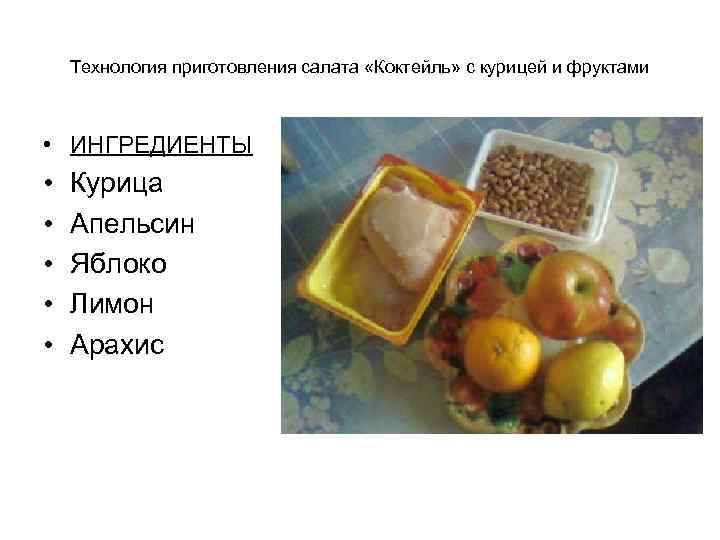 Технология приготовления салата «Коктейль» с курицей и фруктами • ИНГРЕДИЕНТЫ • • • Курица