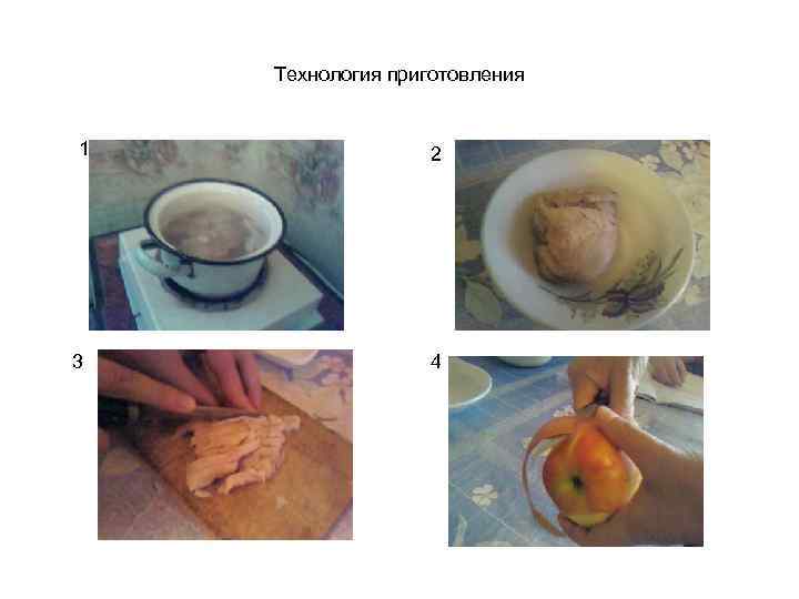 Технология приготовления 1 3 2 4 