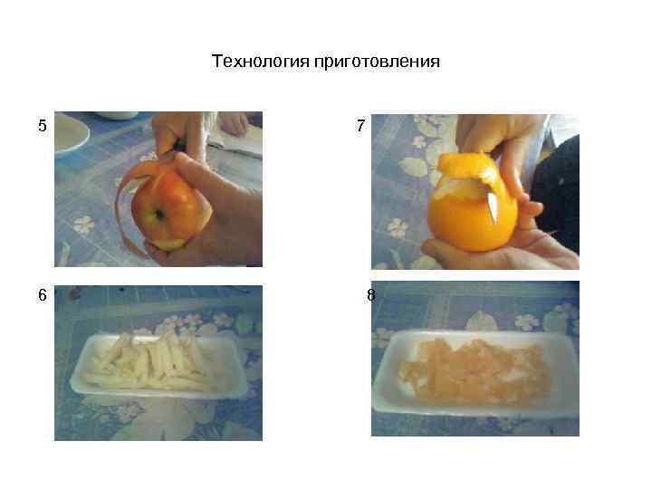 Технология приготовления 5 6 7 8 