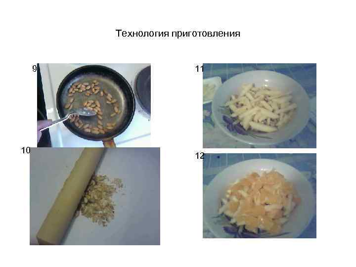 Технология приготовления 9 10 11 12 