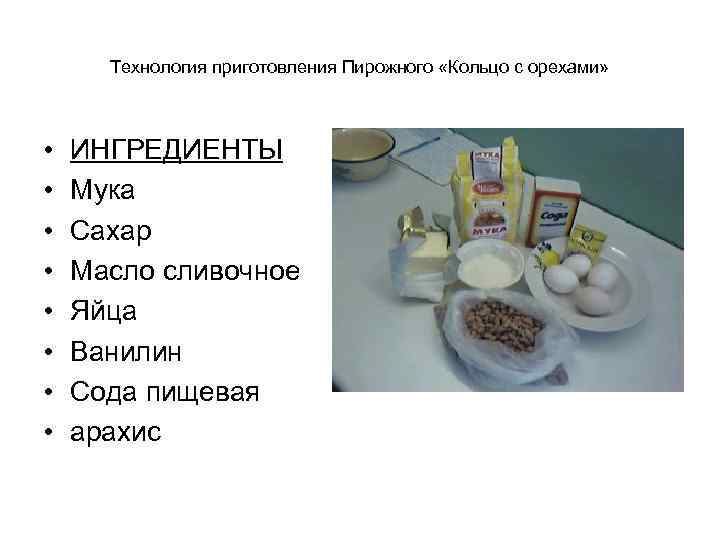 Технология приготовления Пирожного «Кольцо с орехами» • • ИНГРЕДИЕНТЫ Мука Сахар Масло сливочное Яйца
