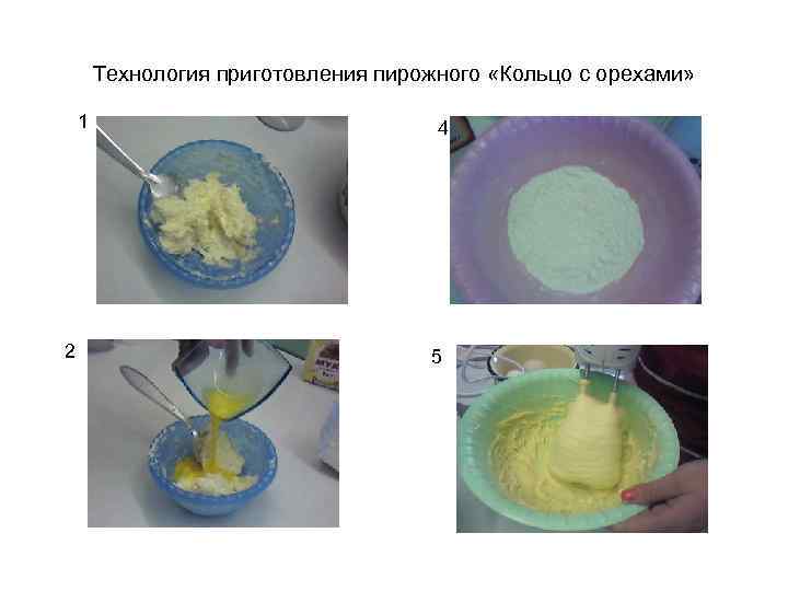 Технология приготовления пирожного «Кольцо с орехами» 1 2 4 5 