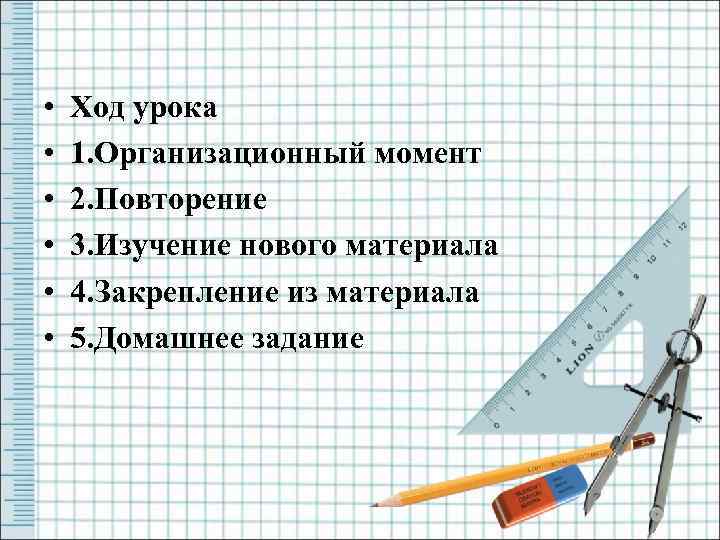  • • • Ход урока 1. Организационный момент 2. Повторение 3. Изучение нового