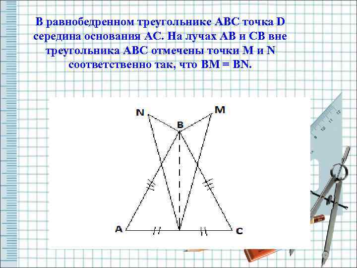 В равнобедренном треугольнике ABC точка D середина основания AC. На лучах AB и CB