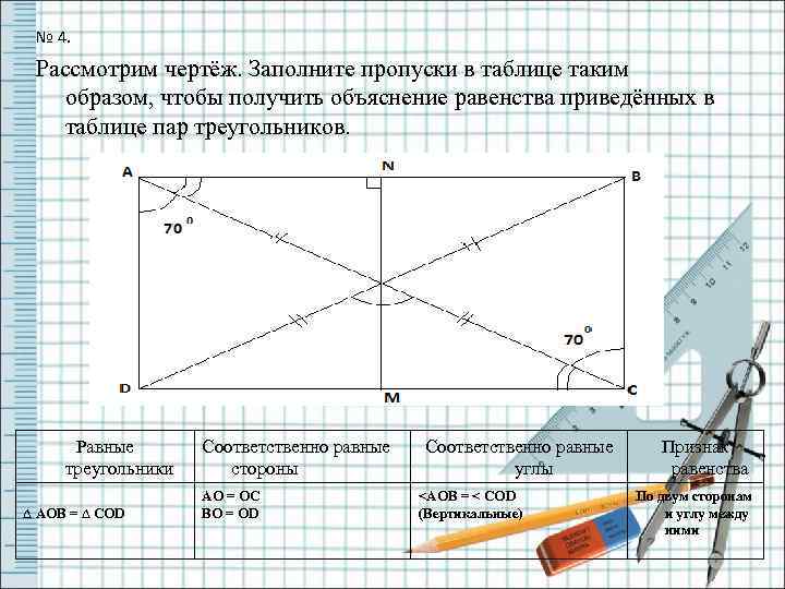 № 4. Рассмотрим чертёж. Заполните пропуски в таблице таким образом, чтобы получить объяснение равенства