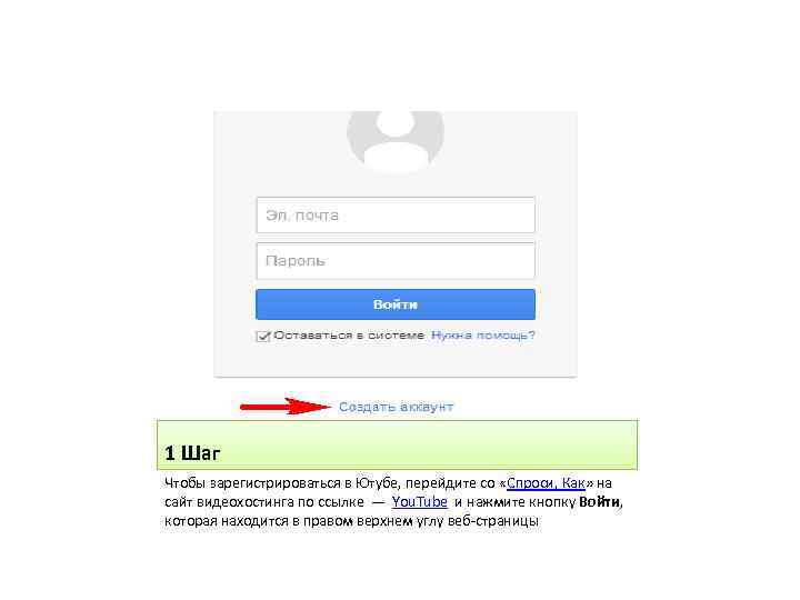 1 Шаг Чтобы зарегистрироваться в Ютубе, перейдите со «Спроси, Как» на сайт видеохостинга по