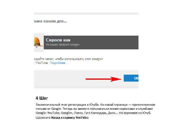 4 Шаг Заключительный этап регистрации в Ютубе. На новой странице — приветственное письмо от