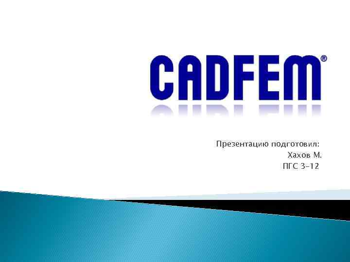 Презентацию подготовил: Хахов М. ПГС 3 -12 