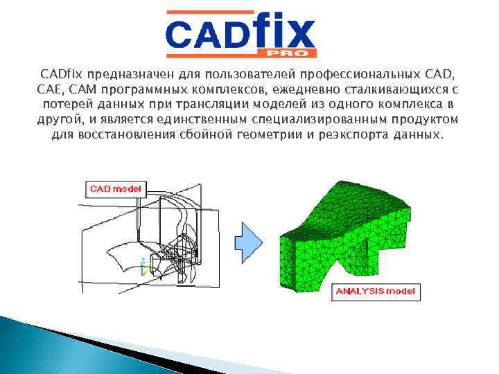 CADfix предназначен для пользователей профессиональных CAD, CAE, CAM программных комплексов, ежедневно сталкивающихся с потерей