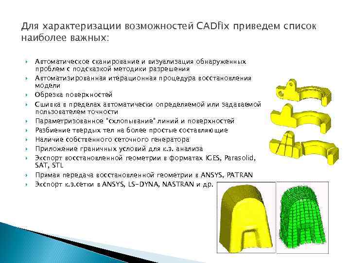 Для характеризации возможностей CADfix приведем список наиболее важных: Автоматическое сканирование и визуализация обнаруженных проблем