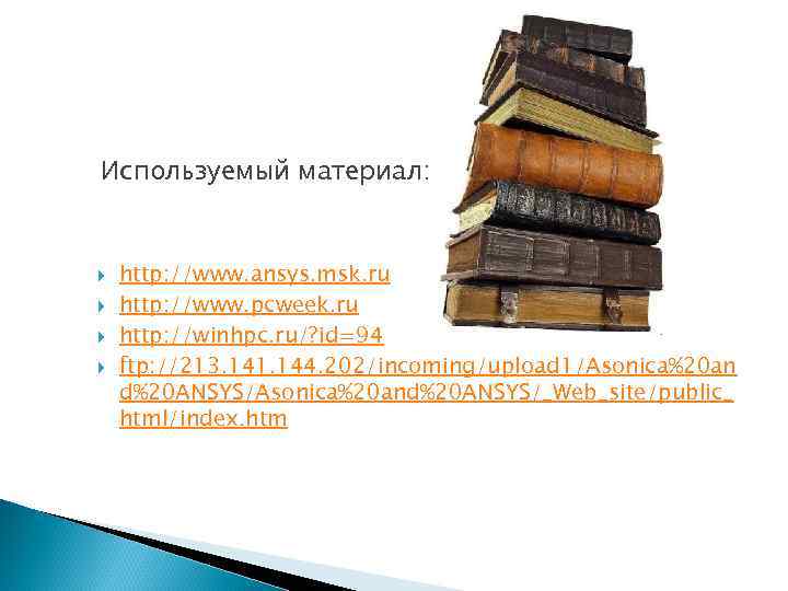 Используемый материал: http: //www. ansys. msk. ru http: //www. pcweek. ru http: //winhpc. ru/?