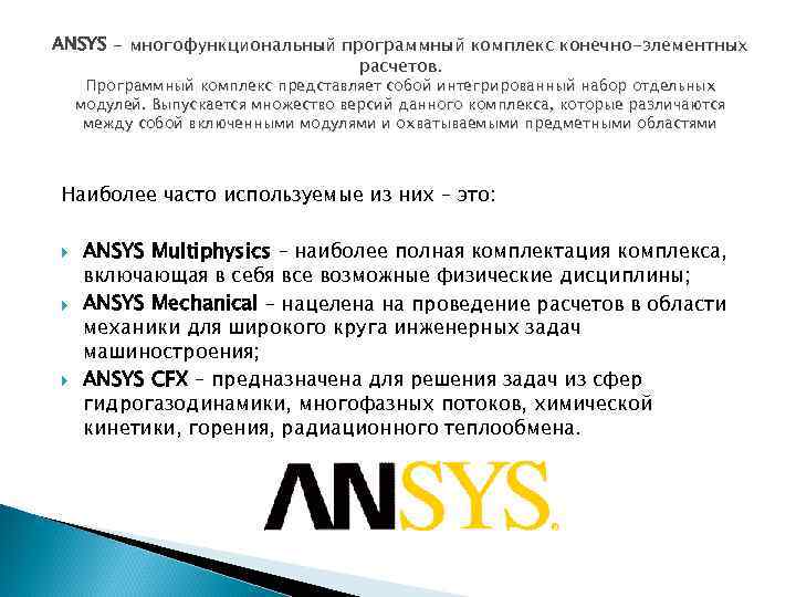 ANSYS - многофункциональный программный комплекс конечно-элементных расчетов. Программный комплекс представляет собой интегрированный набор отдельных