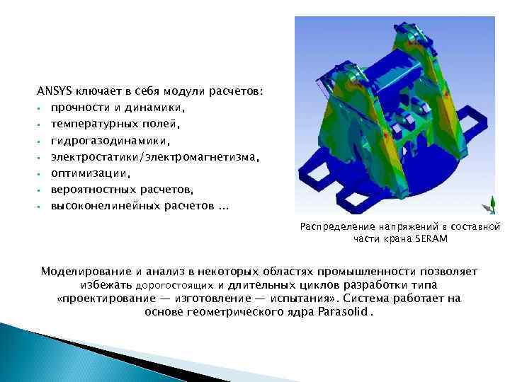 ANSYS ключает в себя модули расчетов: § прочности и динамики, § температурных полей, §