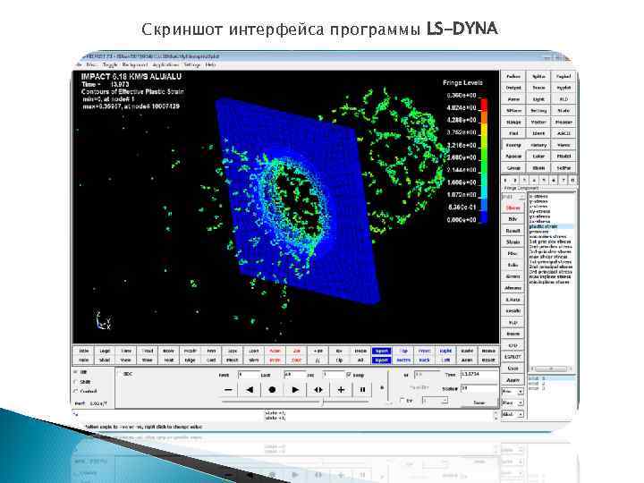 Скриншот интерфейса программы LS-DYNA 