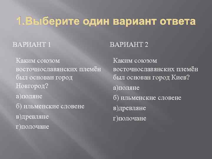 1. Выберите один вариант ответа ВАРИАНТ 1 Каким союзом восточнославянских племён был основан город