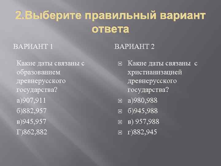2. Выберите правильный вариант ответа ВАРИАНТ 1 Какие даты связаны с образованием древнерусского государства?