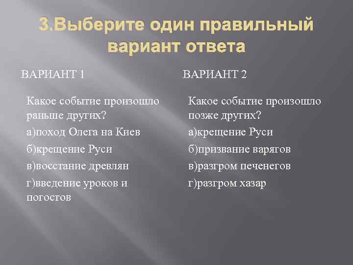 3. Выберите один правильный вариант ответа ВАРИАНТ 1 Какое событие произошло раньше других? а)поход