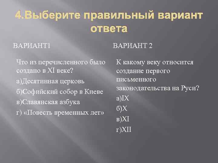4. Выберите правильный вариант ответа ВАРИАНТ 1 Что из перечисленного было создано в XI