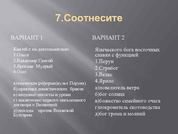 7. Соотнесите ВАРИАНТ 1 Князей с их деятельностью: 1. Ольга 2. Владимир Святой 3.