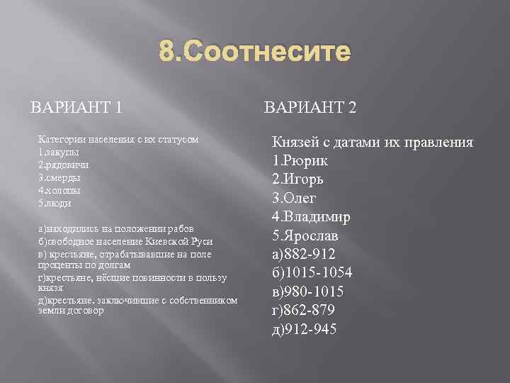 8. Соотнесите ВАРИАНТ 1 Категории населения с их статусом 1. закупы 2. рядовичи 3.
