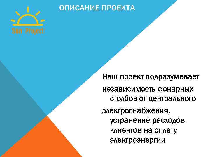 ОПИСАНИЕ ПРОЕКТА Наш проект подразумевает независимость фонарных столбов от центрального электроснабжения, устранение расходов клиентов