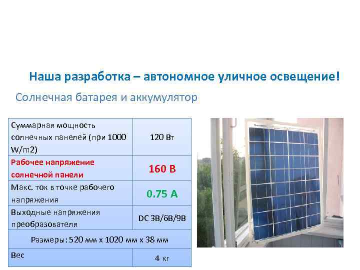 Наша разработка – автономное уличное освещение! Солнечная батарея и аккумулятор Суммарная мощность солнечных панелей