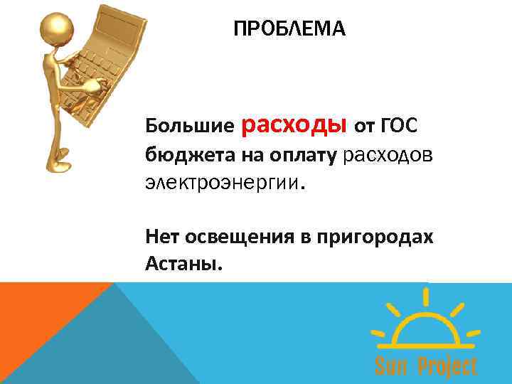 ПРОБЛЕМА Большие расходы от ГОС бюджета на оплату расходов электроэнергии. Нет освещения в пригородах