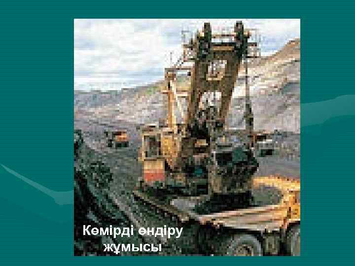Көмірді өндіру жұмысы 