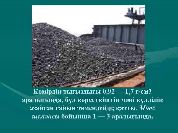 Көмірдің тығыздығы 0, 92 — 1, 7 г/см 3 аралығында, бұл көрсеткіштің мәні күлділік