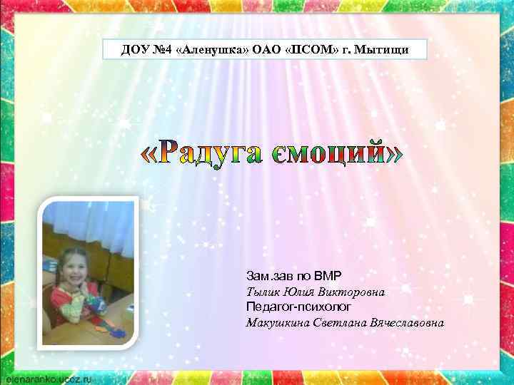 ДОУ № 4 «Аленушка» ОАО «ПСОМ» г. Мытищи Зам. зав по ВМР Тылик Юлия