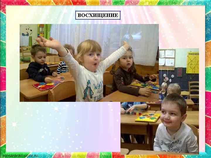 ВОСХИЩЕНИЕ 