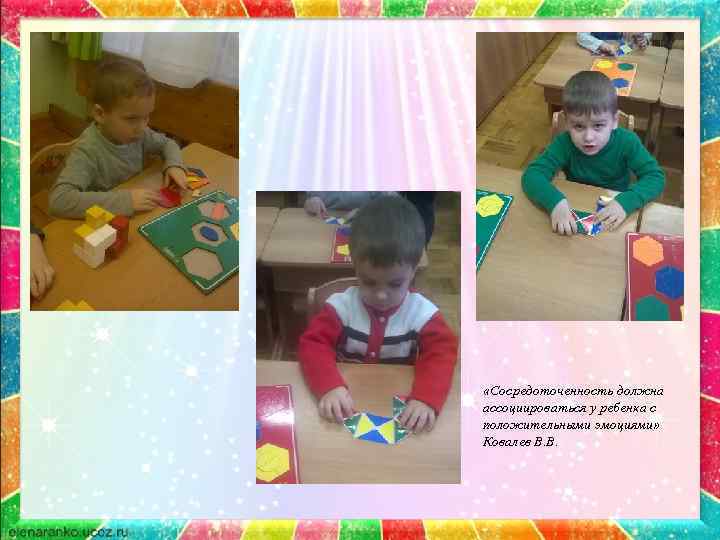  «Сосредоточенность должна ассоциироваться у ребенка с положительными эмоциями» Ковалев В. В. 
