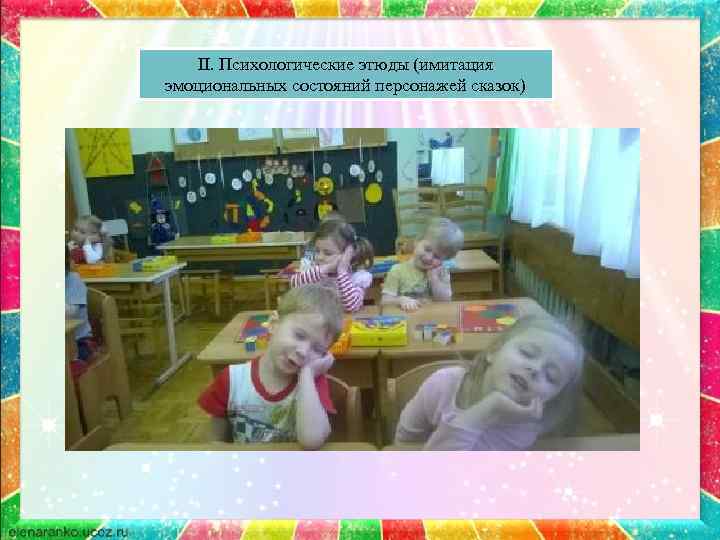II. Психологические этюды (имитация эмоциональных состояний персонажей сказок) 