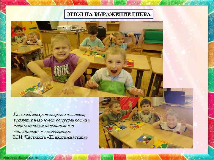 ЭТЮД НА ВЫРАЖЕНИЕ ГНЕВА Гнев мобилизует энергию человека, вселяет в него чувство уверенности и