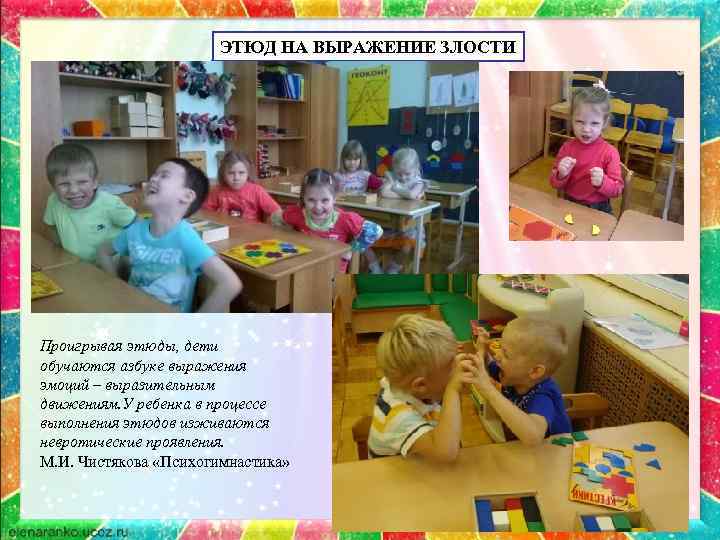 ЭТЮД НА ВЫРАЖЕНИЕ ЗЛОСТИ Проигрывая этюды, дети обучаются азбуке выражения эмоций – выразительным движениям.