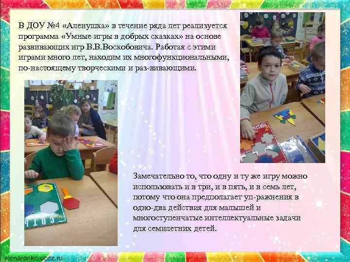 В ДОУ № 4 «Аленушка» в течение ряда лет реализуется программа «Умные игры в