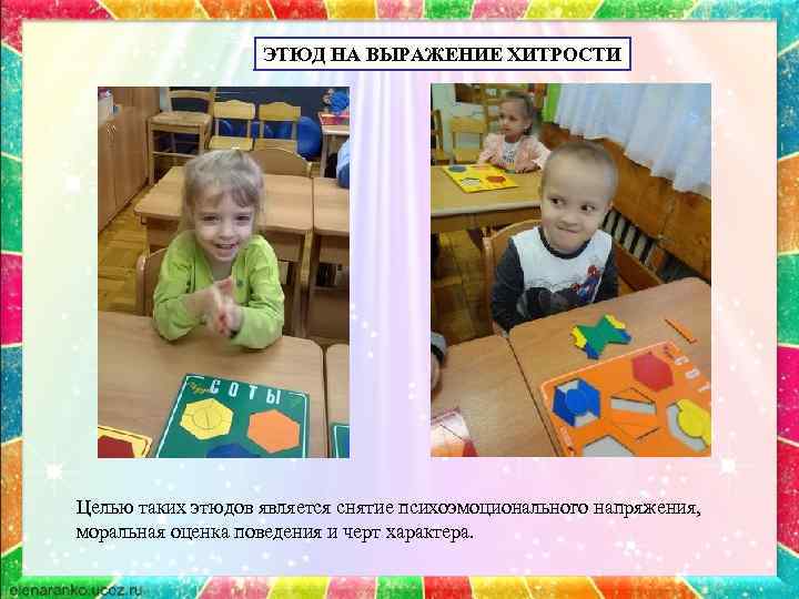 ЭТЮД НА ВЫРАЖЕНИЕ ХИТРОСТИ Целью таких этюдов является снятие психоэмоционального напряжения, моральная оценка поведения