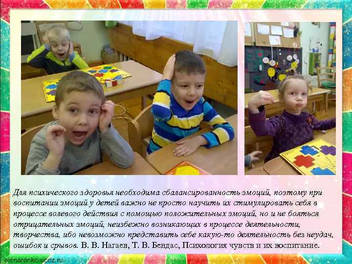 Для психического здоровья необходима сбалансированность эмоций, поэтому при воспитании эмоций у детей важно не