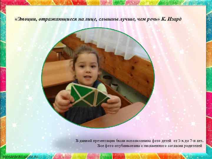  «Эмоции, отражающиеся на лице, слышны лучше, чем речь» К. Изард В данной презентации