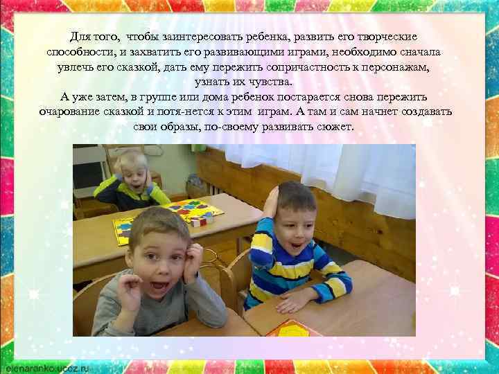 Для того, чтобы заинтересовать ребенка, развить его творческие способности, и захватить его развивающими играми,