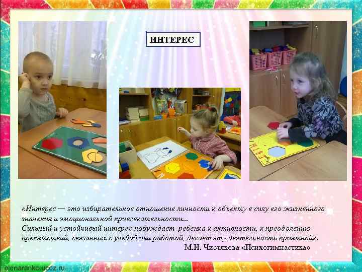 ИНТЕРЕС «Интерес — это избирательное отношение личности к объекту в силу его жизненного значения