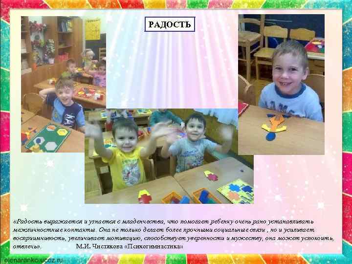 РАДОСТЬ «Радость выражается и узнается с младенчества, что помогает ребенку очень рано устанавливать межличностные