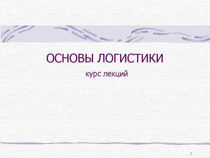 ОСНОВЫ ЛОГИСТИКИ курс лекций 1 